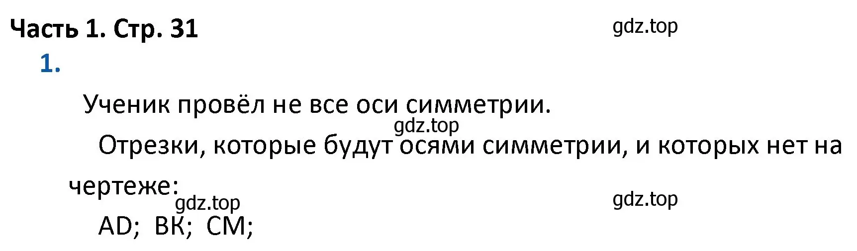 Решение номер 1 (страница 31) гдз по математике 4 класс Моро, Бантова, учебник 1 часть