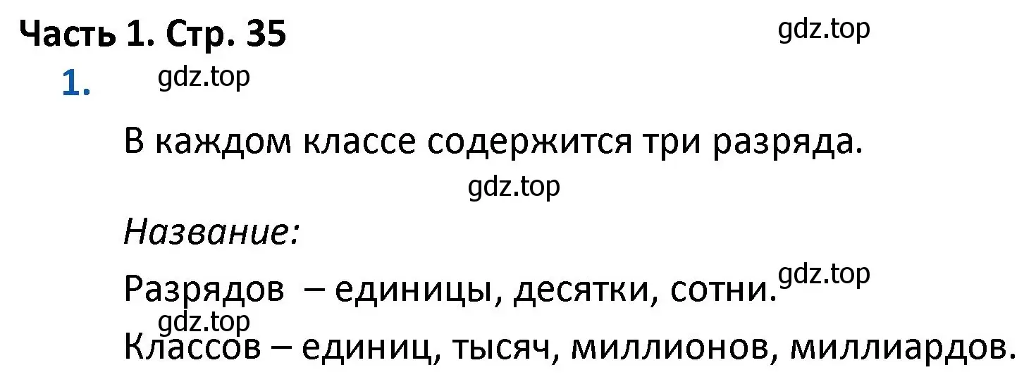 Решение номер 1 (страница 35) гдз по математике 4 класс Моро, Бантова, учебник 1 часть