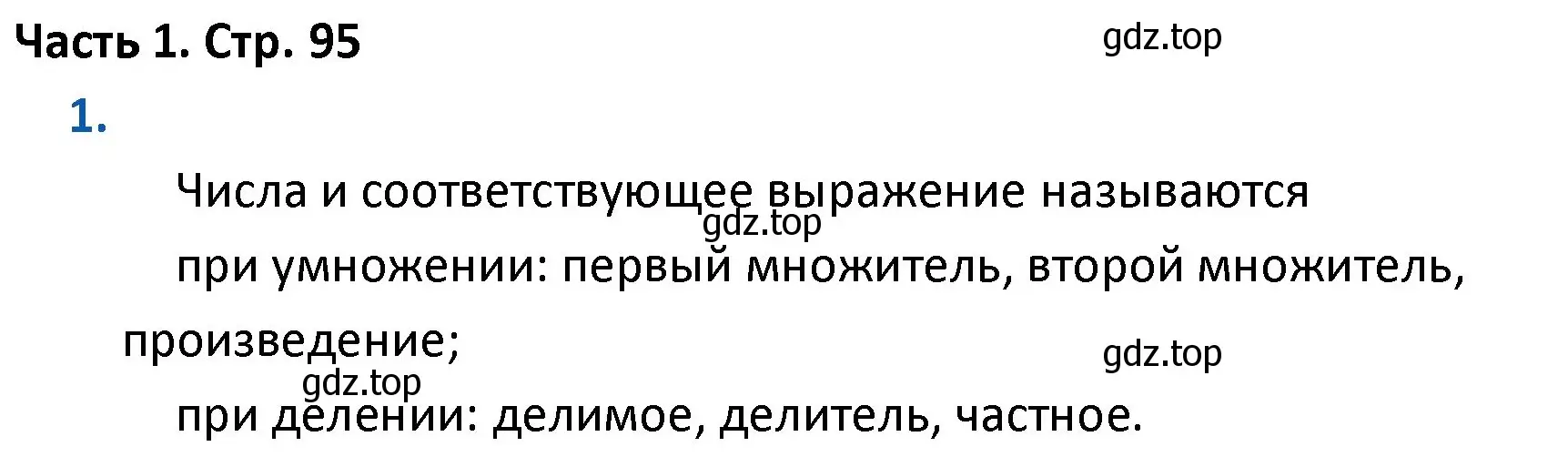 Решение номер 1 (страница 95) гдз по математике 4 класс Моро, Бантова, учебник 1 часть