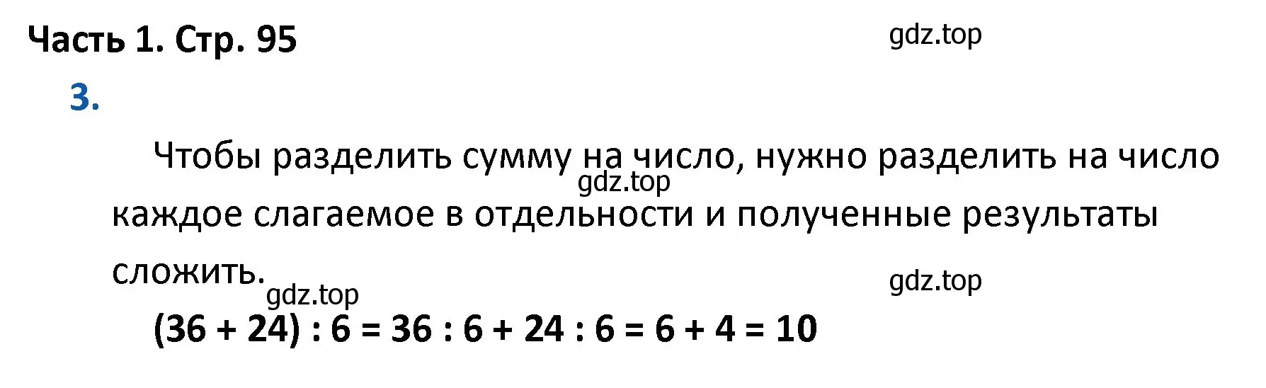 Решение номер 3 (страница 95) гдз по математике 4 класс Моро, Бантова, учебник 1 часть