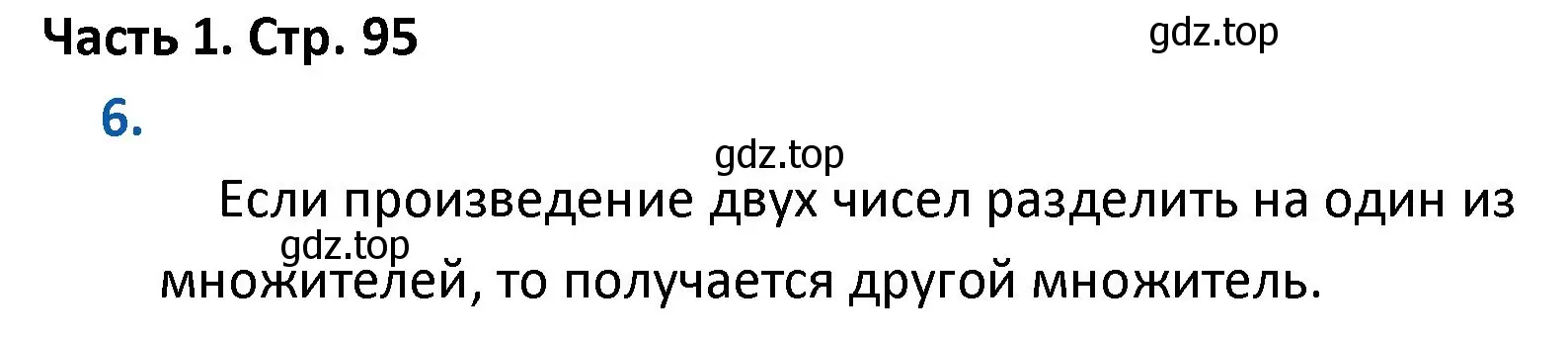 Решение номер 6 (страница 95) гдз по математике 4 класс Моро, Бантова, учебник 1 часть