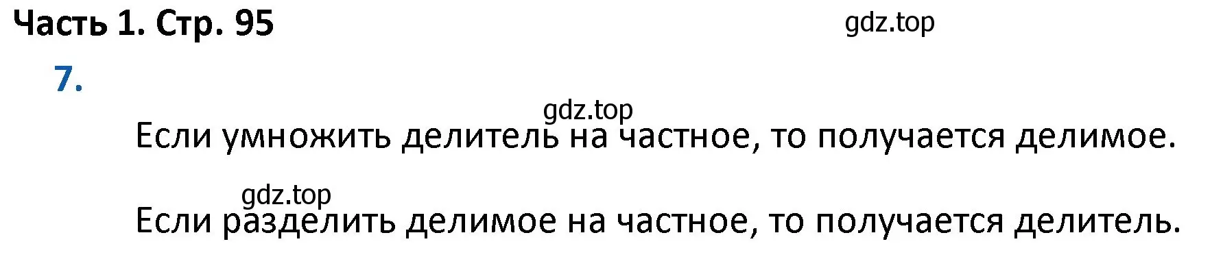 Решение номер 7 (страница 95) гдз по математике 4 класс Моро, Бантова, учебник 1 часть