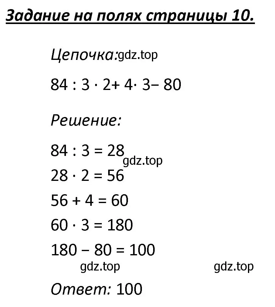 Решение  Цепочка на полях (страница 10) гдз по математике 4 класс Моро, Бантова, учебник 1 часть