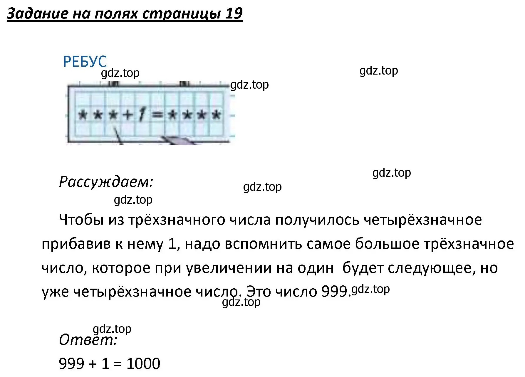 Решение  Ребус на полях (страница 19) гдз по математике 4 класс Моро, Бантова, учебник 1 часть