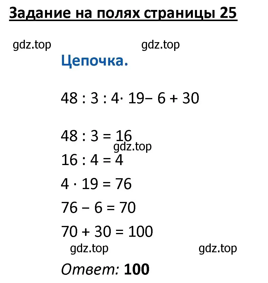 Решение  Цепочка на полях (страница 25) гдз по математике 4 класс Моро, Бантова, учебник 1 часть