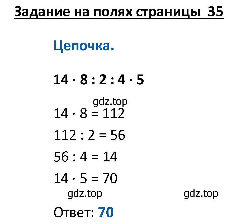 Решение  Цепочка на полях (страница 35) гдз по математике 4 класс Моро, Бантова, учебник 1 часть