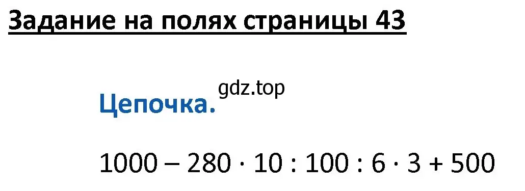 Решение  Цепочка на полях (страница 43) гдз по математике 4 класс Моро, Бантова, учебник 1 часть