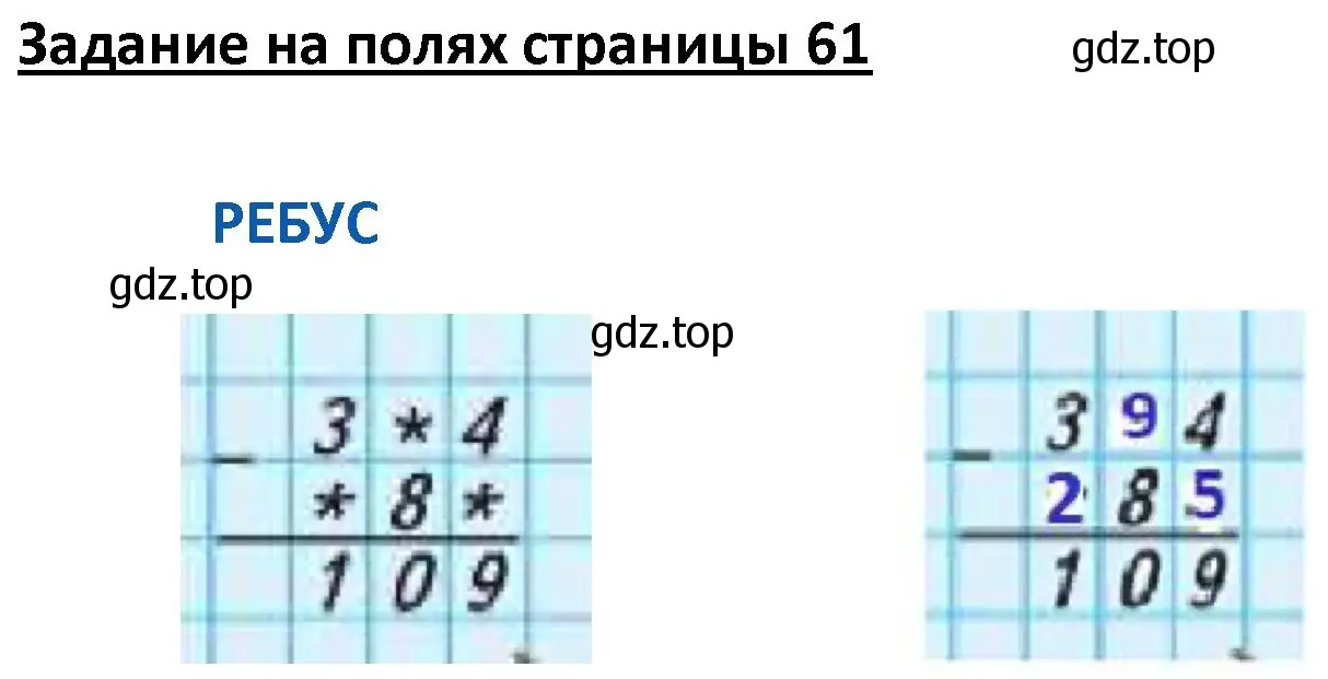 Решение  Ребус на полях (страница 61) гдз по математике 4 класс Моро, Бантова, учебник 1 часть