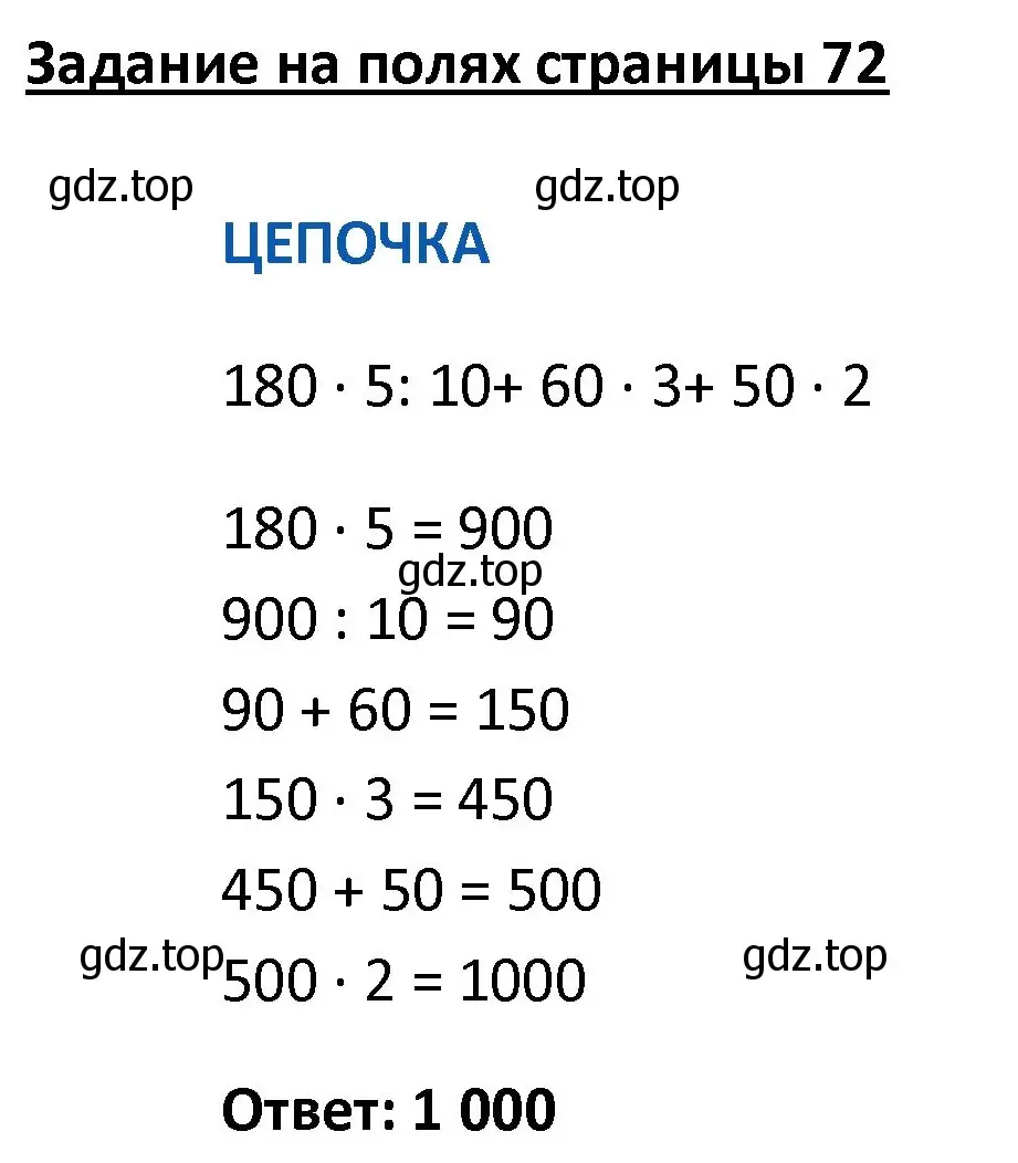 Решение  Цепочка на полях (страница 72) гдз по математике 4 класс Моро, Бантова, учебник 1 часть