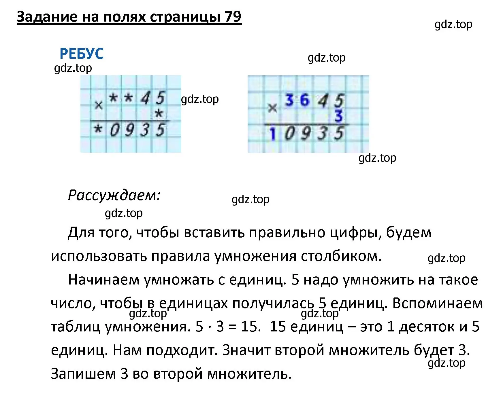 Решение  Ребус на полях (страница 79) гдз по математике 4 класс Моро, Бантова, учебник 1 часть