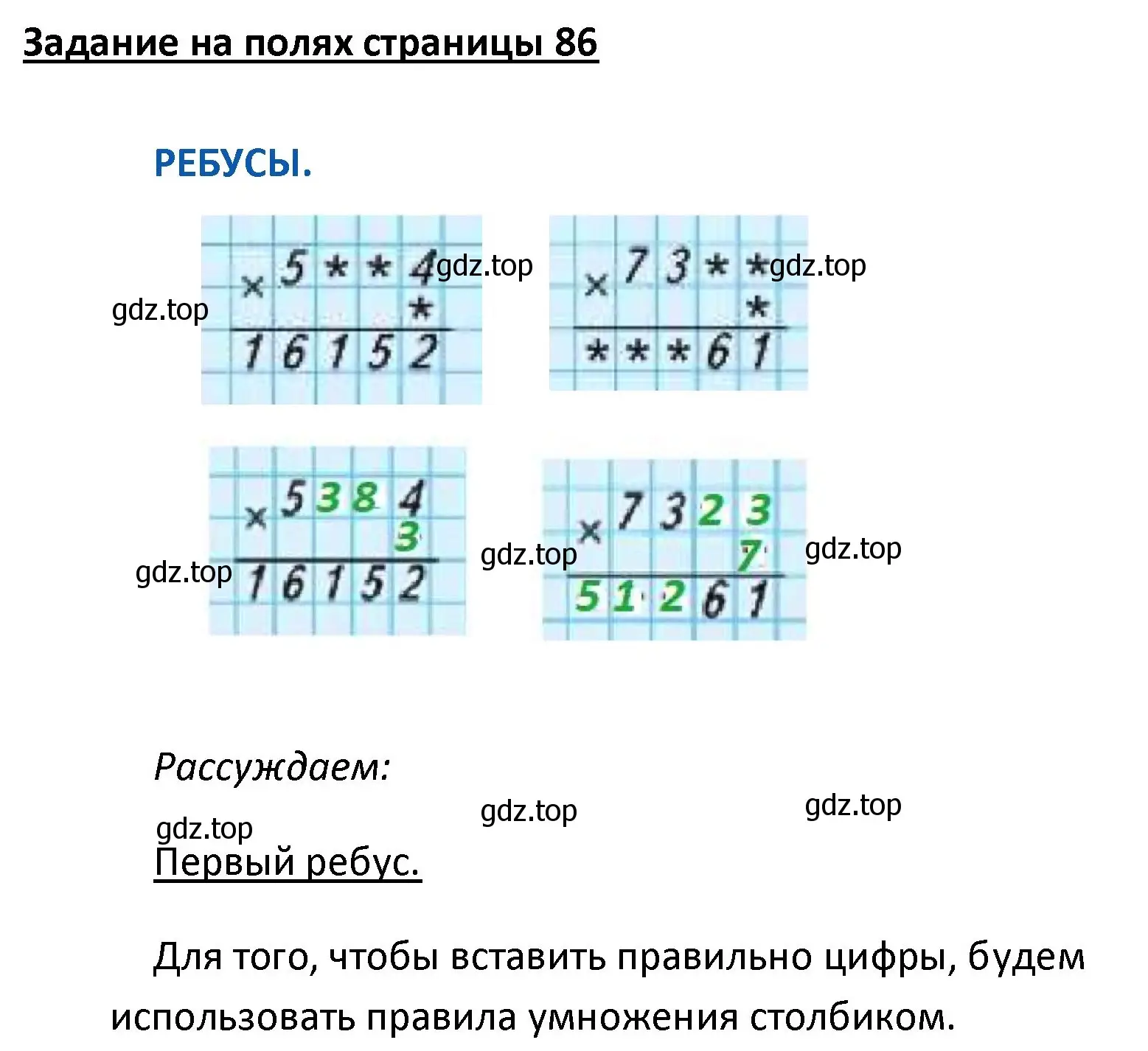 Решение  Ребус на полях (страница 86) гдз по математике 4 класс Моро, Бантова, учебник 1 часть