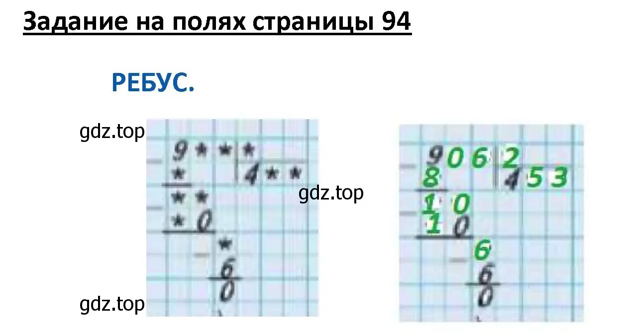 Решение  Ребус на полях (страница 94) гдз по математике 4 класс Моро, Бантова, учебник 1 часть