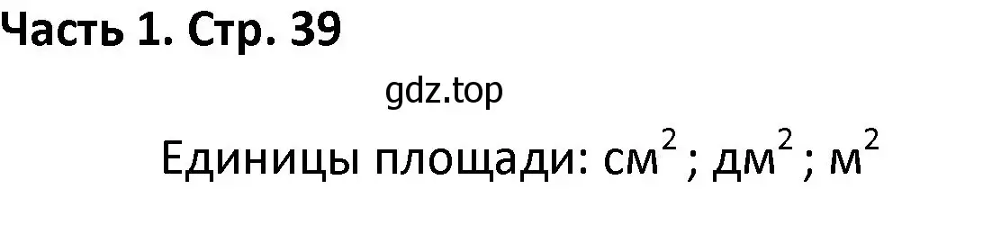 Решение  Задание вверху страницы (страница 39) гдз по математике 4 класс Моро, Бантова, учебник 1 часть