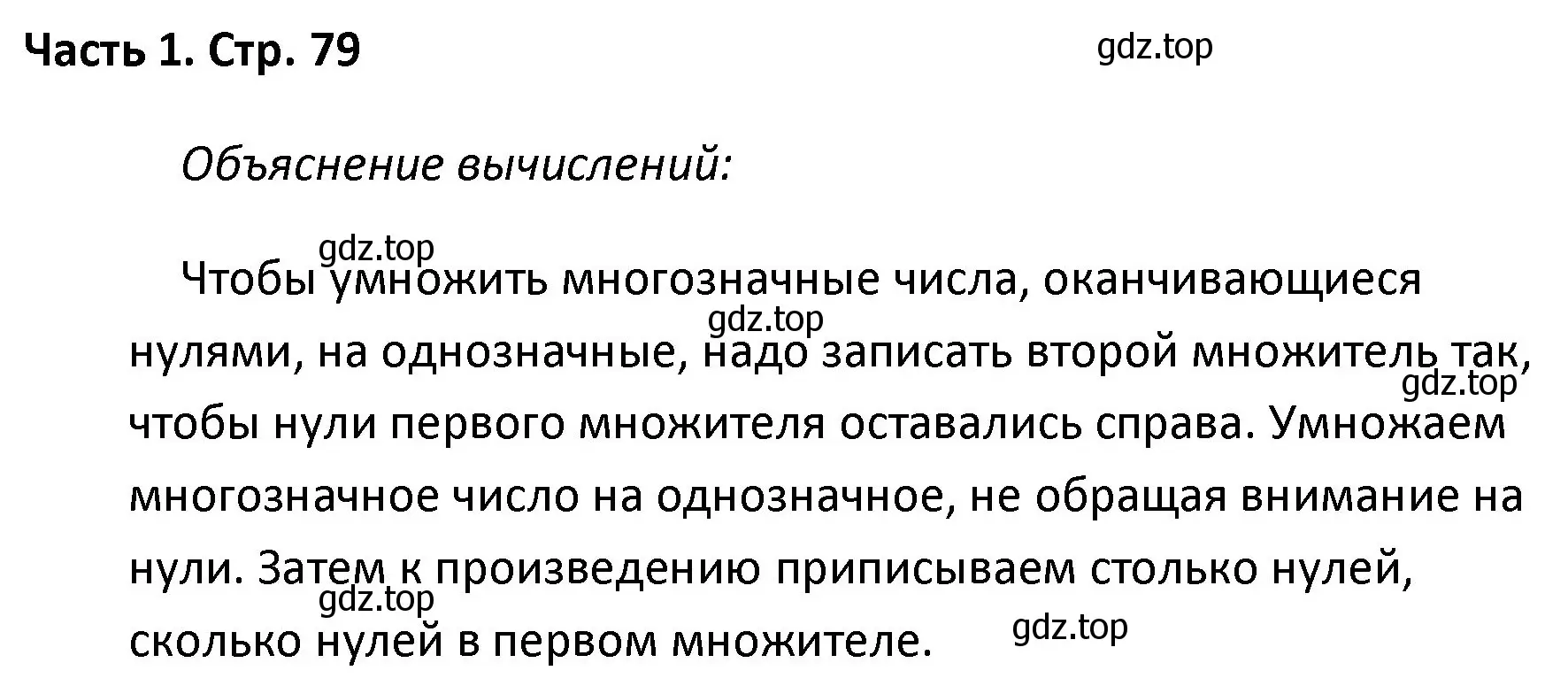 Решение  Задание вверху страницы (страница 79) гдз по математике 4 класс Моро, Бантова, учебник 1 часть