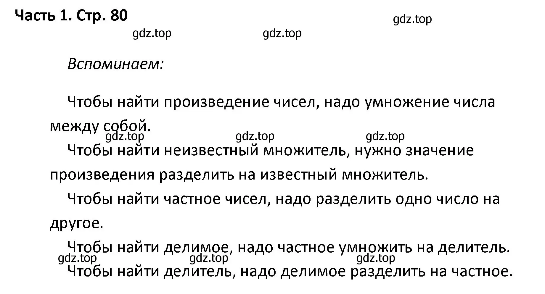 Решение  Задание вверху страницы (страница 80) гдз по математике 4 класс Моро, Бантова, учебник 1 часть