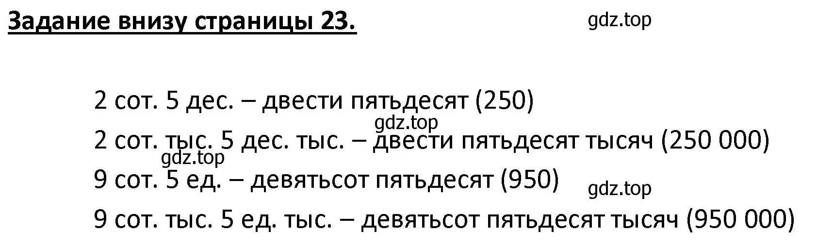 Решение  Задание внизу страницы (страница 23) гдз по математике 4 класс Моро, Бантова, учебник 1 часть