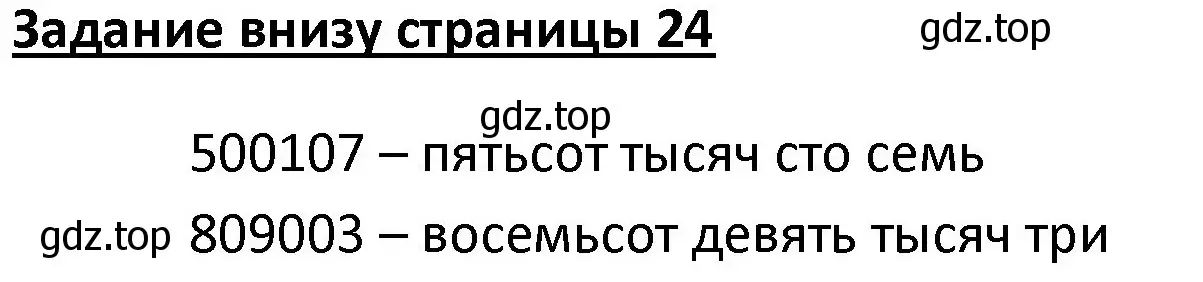 Решение  Задание внизу страницы (страница 24) гдз по математике 4 класс Моро, Бантова, учебник 1 часть