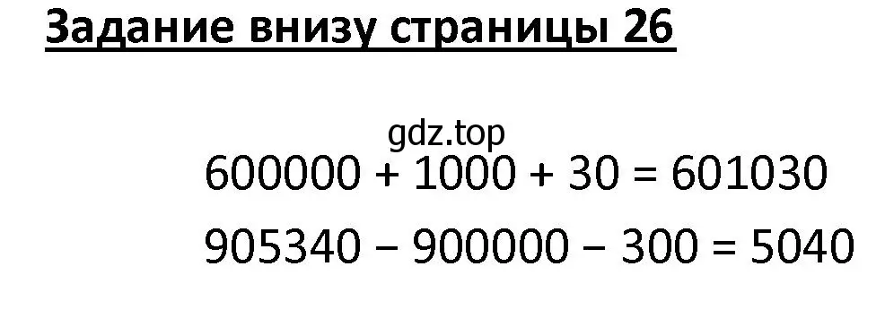 Решение  Задание внизу страницы (страница 26) гдз по математике 4 класс Моро, Бантова, учебник 1 часть