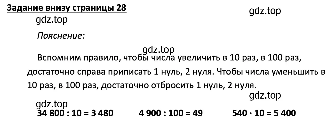 Решение  Задание внизу страницы (страница 28) гдз по математике 4 класс Моро, Бантова, учебник 1 часть