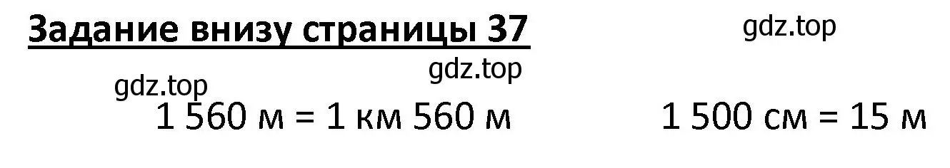 Решение  Задание внизу страницы (страница 37) гдз по математике 4 класс Моро, Бантова, учебник 1 часть