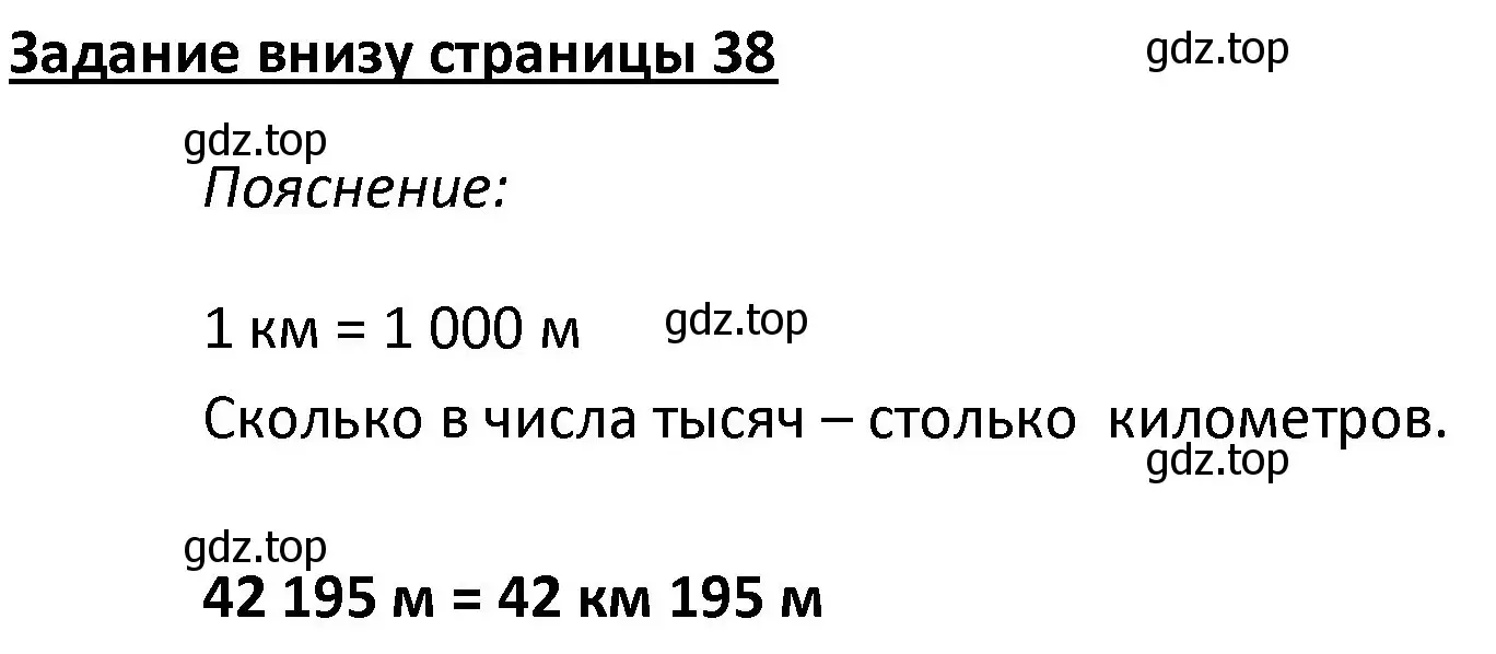 Решение  Задание внизу страницы (страница 38) гдз по математике 4 класс Моро, Бантова, учебник 1 часть