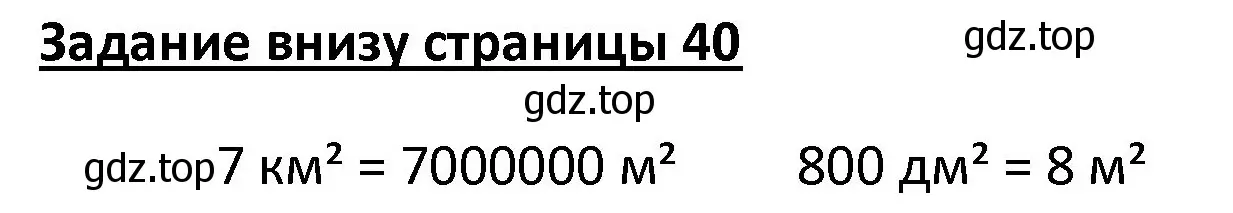 Решение  Задание внизу страницы (страница 40) гдз по математике 4 класс Моро, Бантова, учебник 1 часть