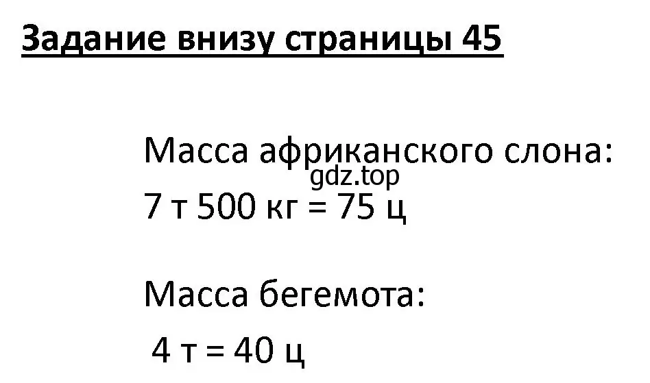 Решение  Задание внизу страницы (страница 45) гдз по математике 4 класс Моро, Бантова, учебник 1 часть