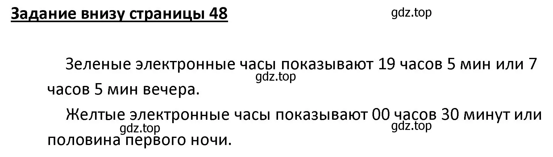 Решение  Задание внизу страницы (страница 48) гдз по математике 4 класс Моро, Бантова, учебник 1 часть