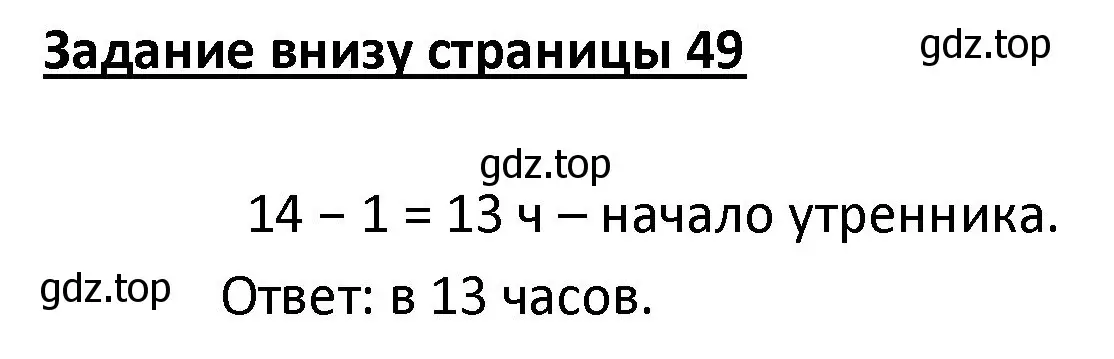 Решение  Задание внизу страницы (страница 49) гдз по математике 4 класс Моро, Бантова, учебник 1 часть