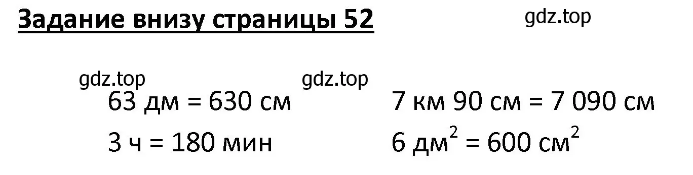 Решение  Задание внизу страницы (страница 52) гдз по математике 4 класс Моро, Бантова, учебник 1 часть