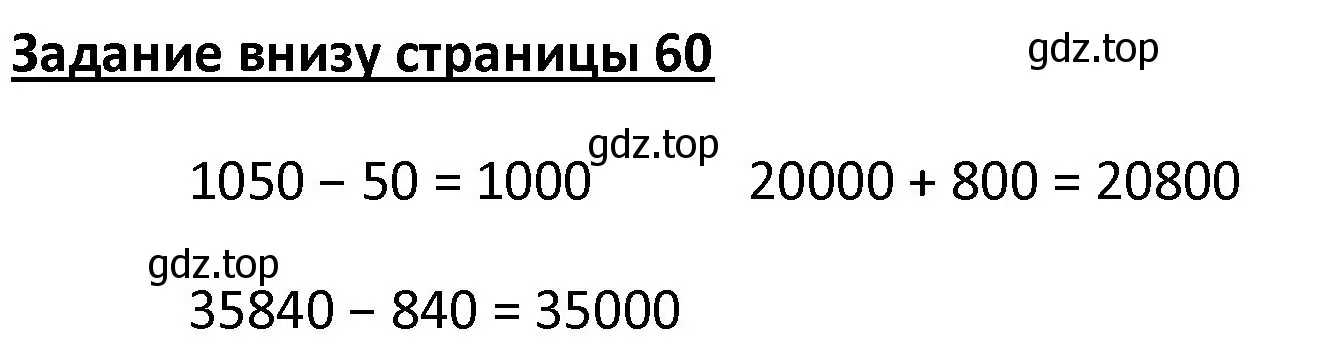 Решение  Задание внизу страницы (страница 60) гдз по математике 4 класс Моро, Бантова, учебник 1 часть