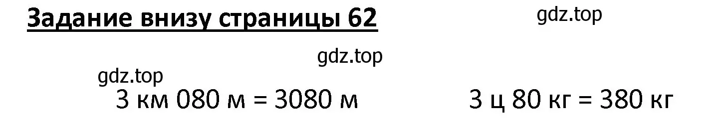 Решение  Задание внизу страницы (страница 62) гдз по математике 4 класс Моро, Бантова, учебник 1 часть