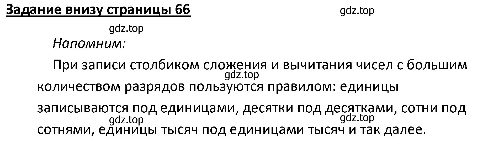 Решение  Задание внизу страницы (страница 66) гдз по математике 4 класс Моро, Бантова, учебник 1 часть