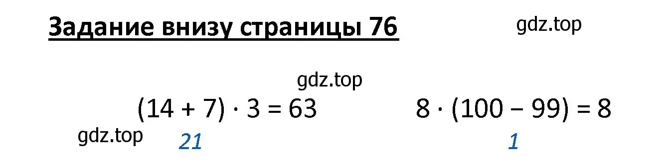 Решение  Задание внизу страницы (страница 76) гдз по математике 4 класс Моро, Бантова, учебник 1 часть