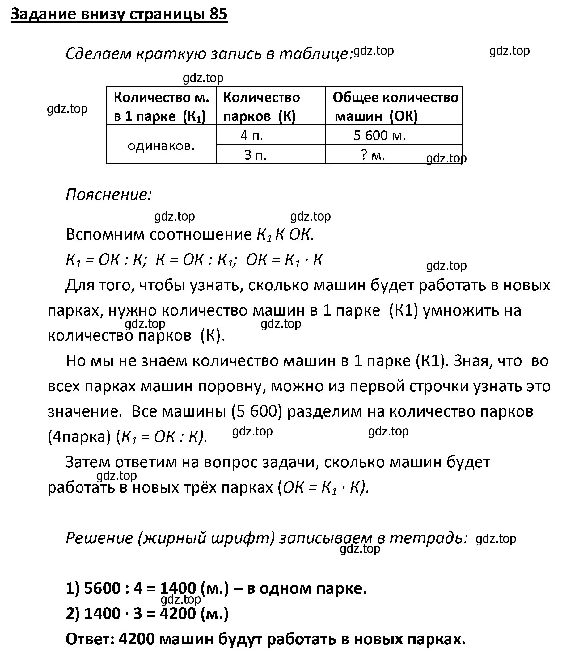 Решение  Задание внизу страницы (страница 85) гдз по математике 4 класс Моро, Бантова, учебник 1 часть