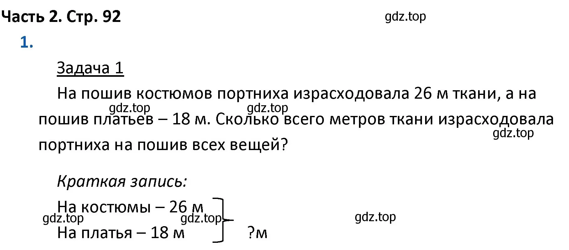 Решение номер 1 (страница 92) гдз по математике 4 класс Моро, Бантова, учебник 2 часть