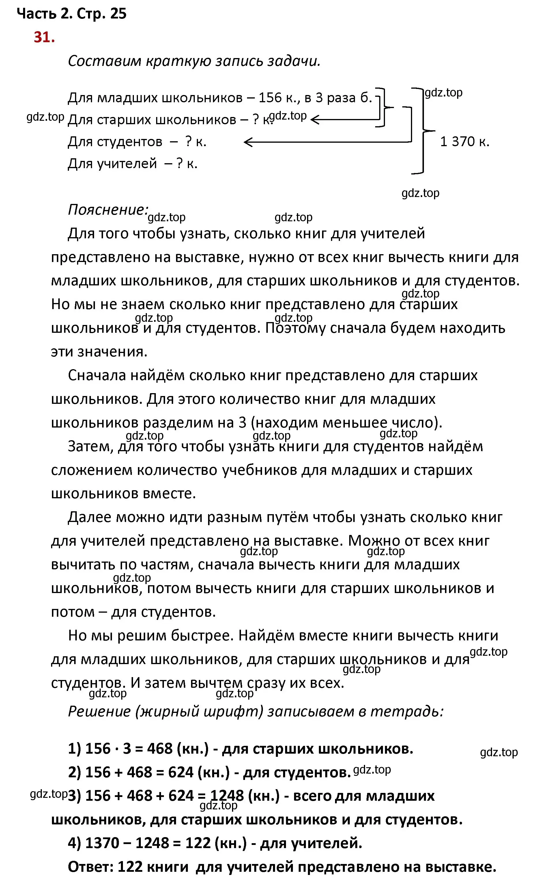 Решение номер 31 (страница 25) гдз по математике 4 класс Моро, Бантова, учебник 2 часть