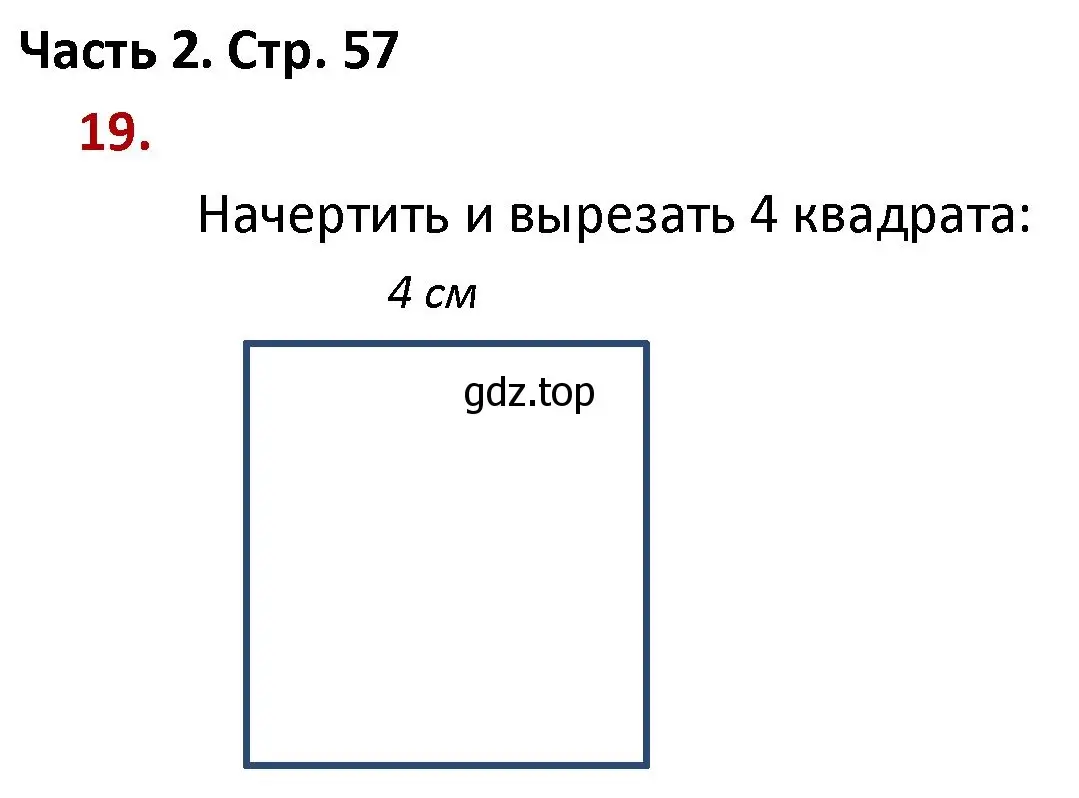 Решение номер 19 (страница 57) гдз по математике 4 класс Моро, Бантова, учебник 2 часть