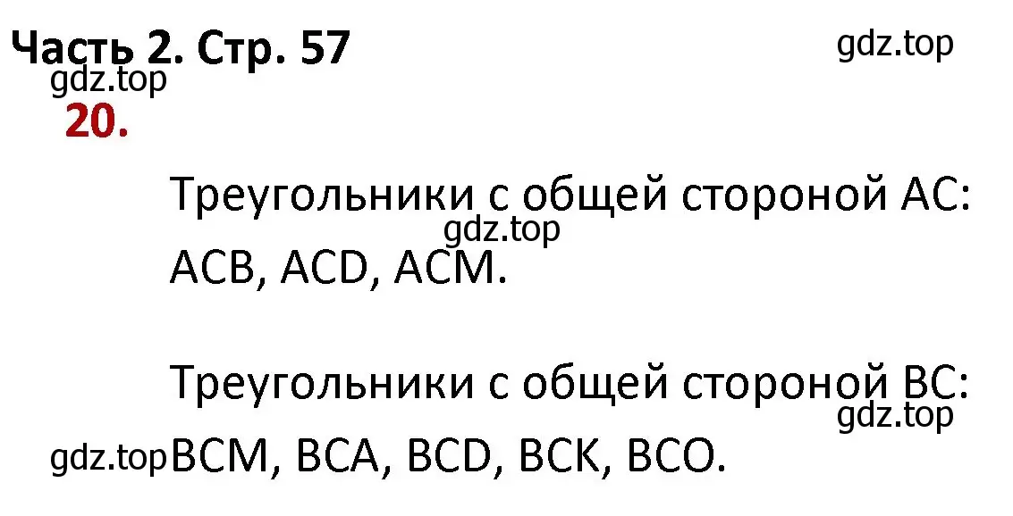 Решение номер 20 (страница 57) гдз по математике 4 класс Моро, Бантова, учебник 2 часть