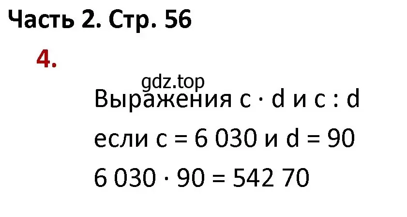 Решение номер 4 (страница 56) гдз по математике 4 класс Моро, Бантова, учебник 2 часть