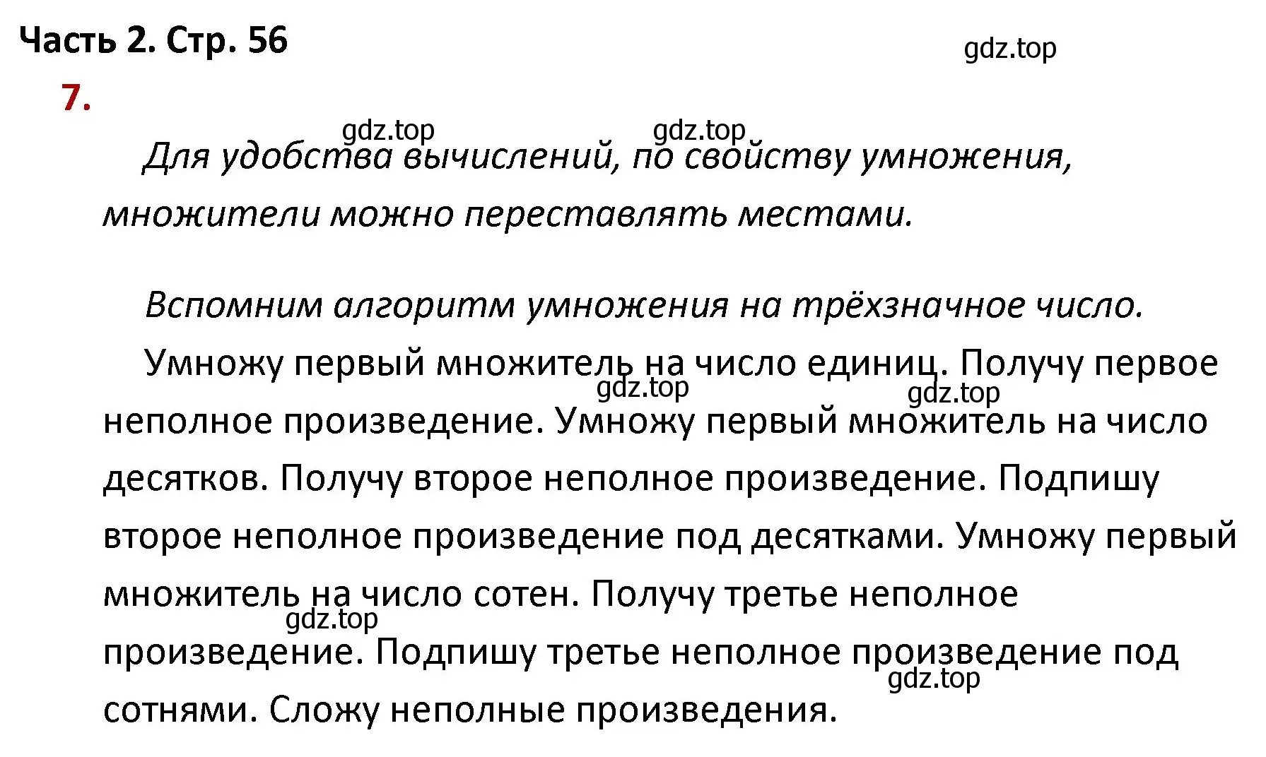 Решение номер 7 (страница 56) гдз по математике 4 класс Моро, Бантова, учебник 2 часть