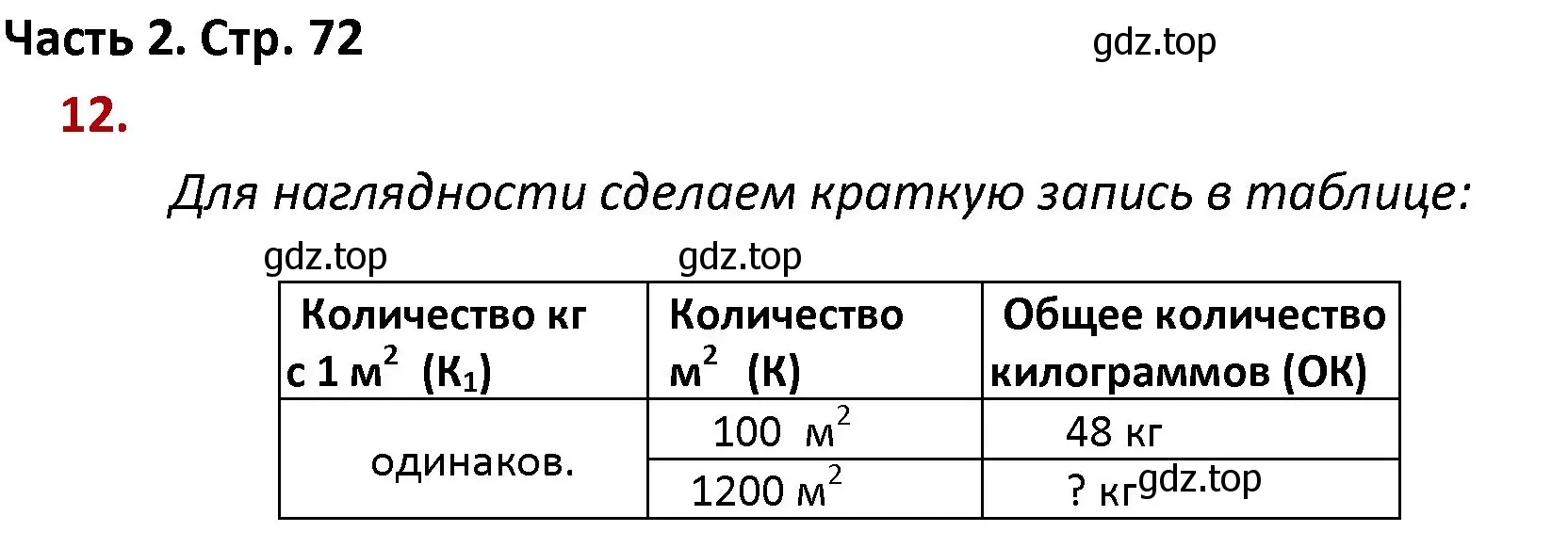 Решение номер 12 (страница 72) гдз по математике 4 класс Моро, Бантова, учебник 2 часть