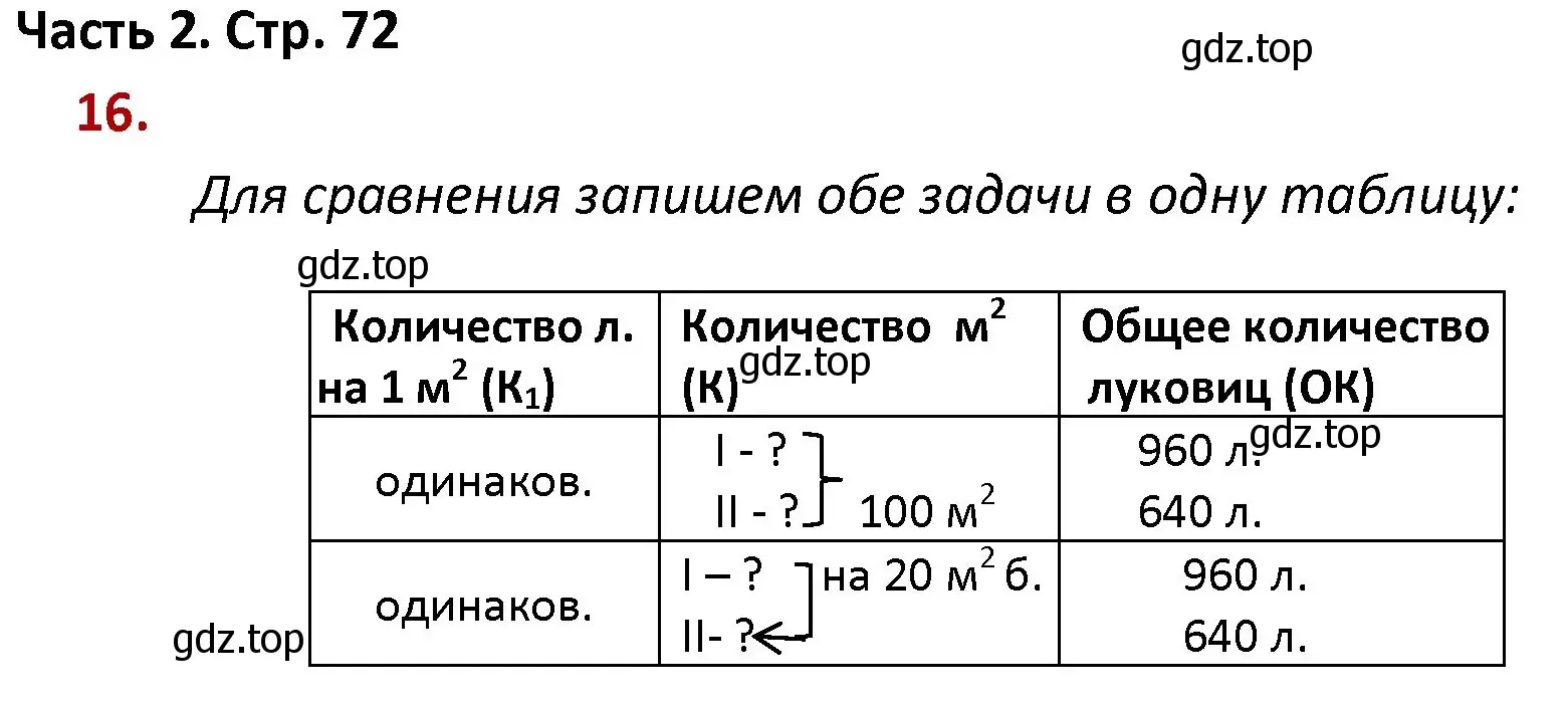 Решение номер 16 (страница 72) гдз по математике 4 класс Моро, Бантова, учебник 2 часть