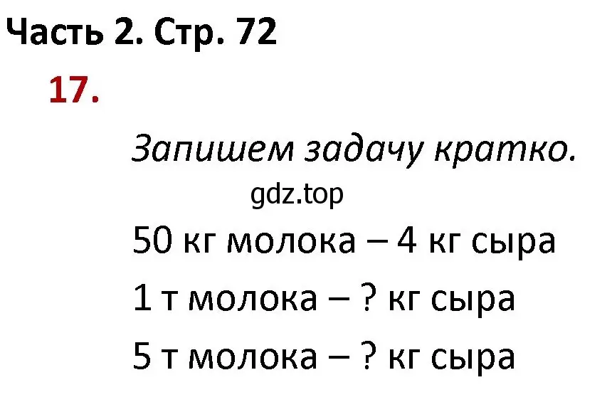 Решение номер 17 (страница 72) гдз по математике 4 класс Моро, Бантова, учебник 2 часть