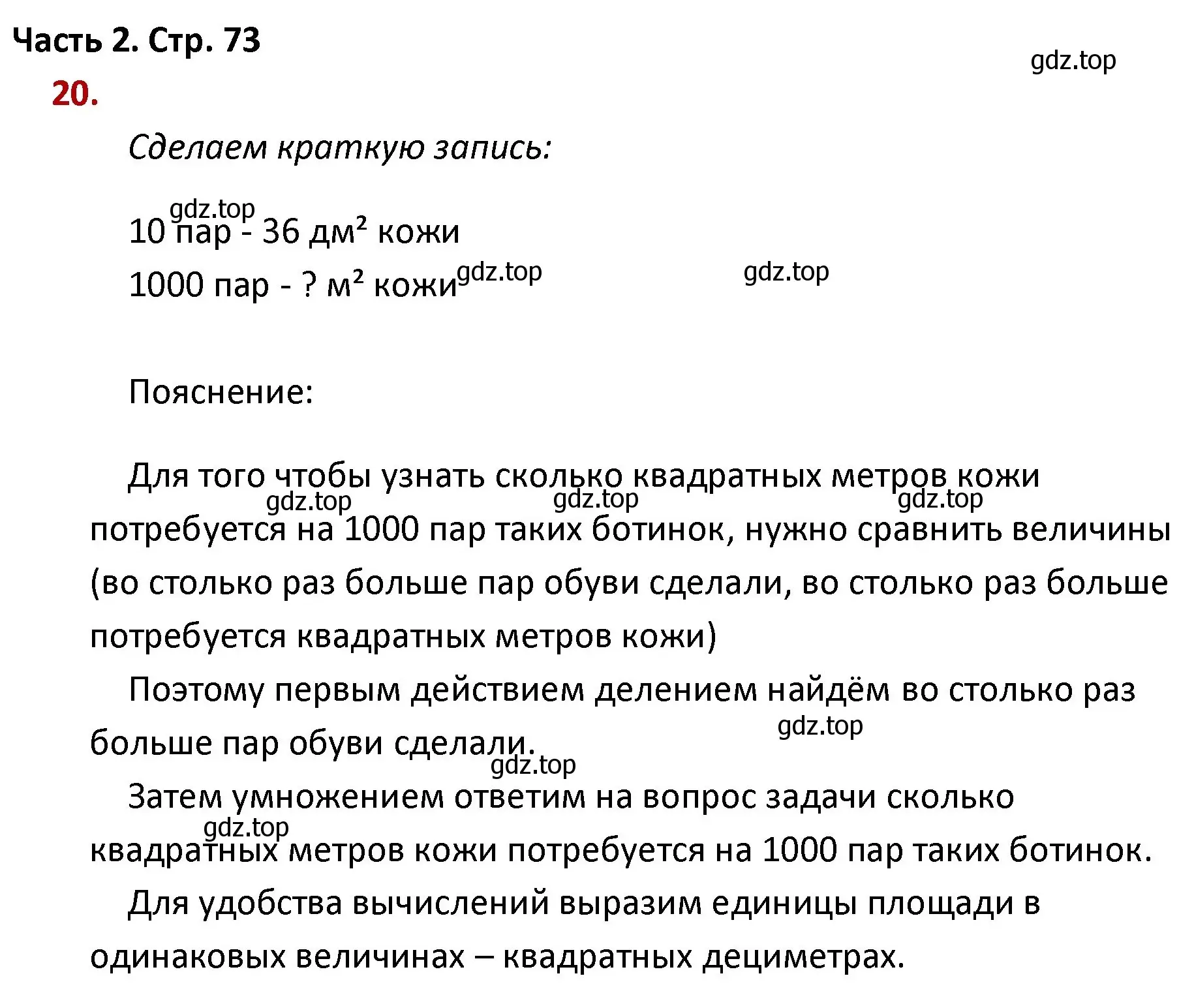 Решение номер 20 (страница 73) гдз по математике 4 класс Моро, Бантова, учебник 2 часть