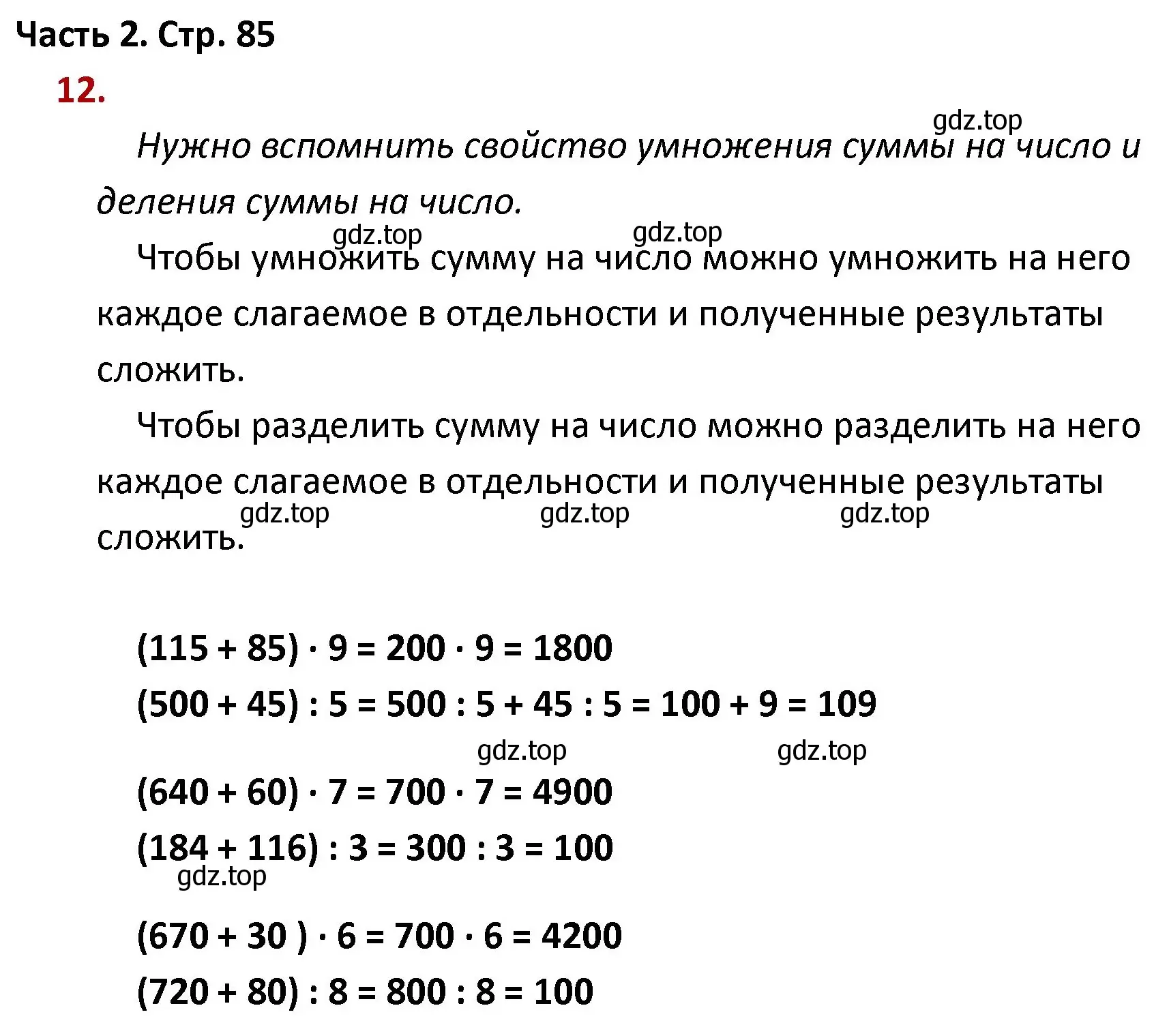 Решение номер 12 (страница 85) гдз по математике 4 класс Моро, Бантова, учебник 2 часть