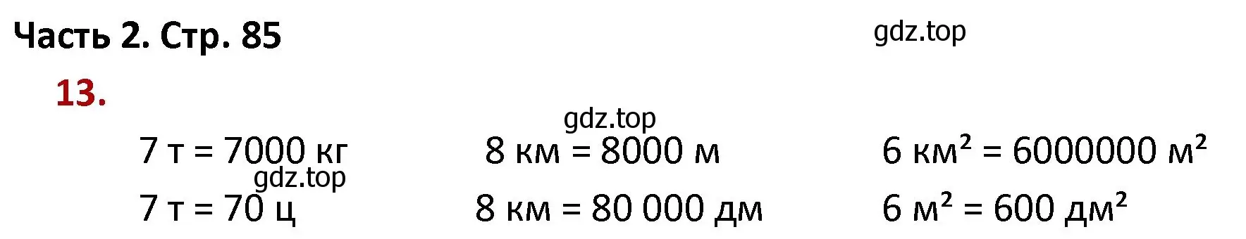 Решение номер 13 (страница 85) гдз по математике 4 класс Моро, Бантова, учебник 2 часть