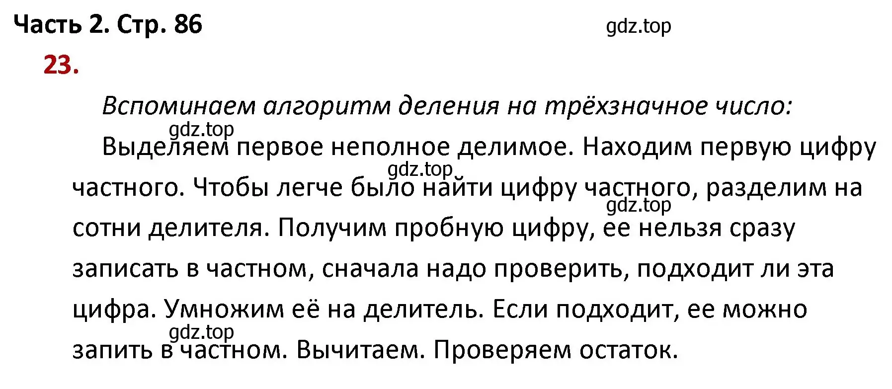 Решение номер 23 (страница 86) гдз по математике 4 класс Моро, Бантова, учебник 2 часть