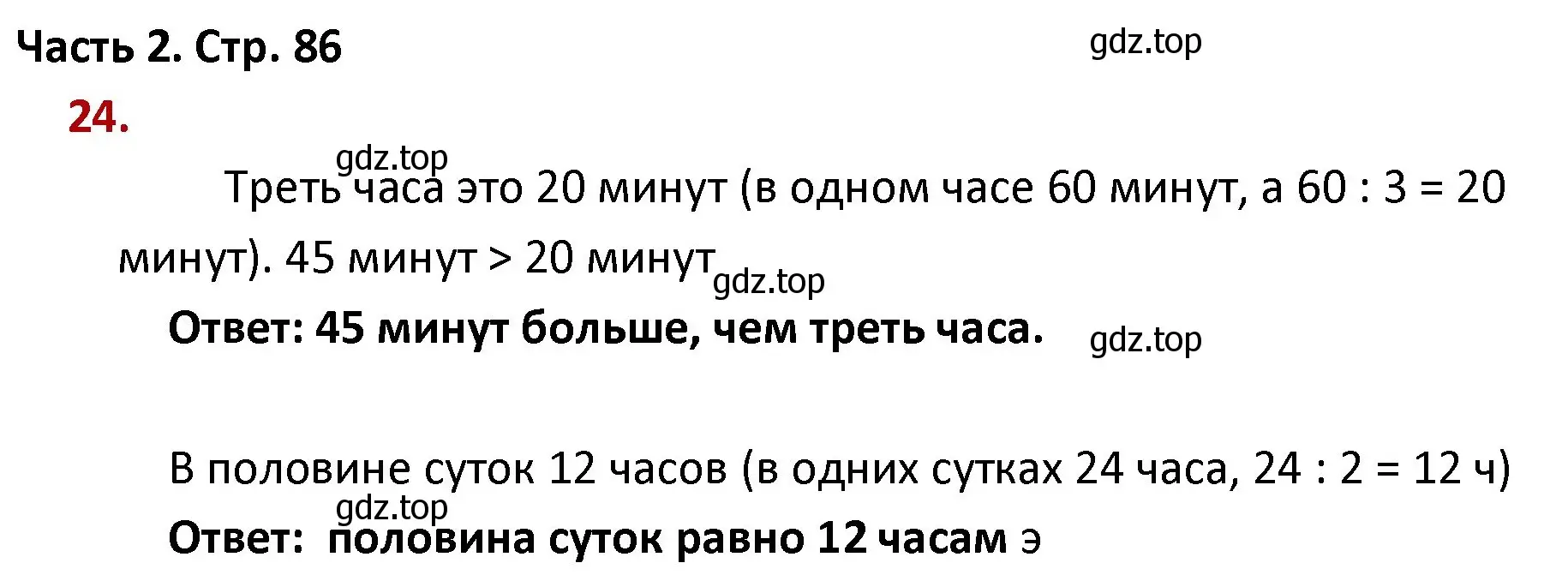 Решение номер 24 (страница 86) гдз по математике 4 класс Моро, Бантова, учебник 2 часть