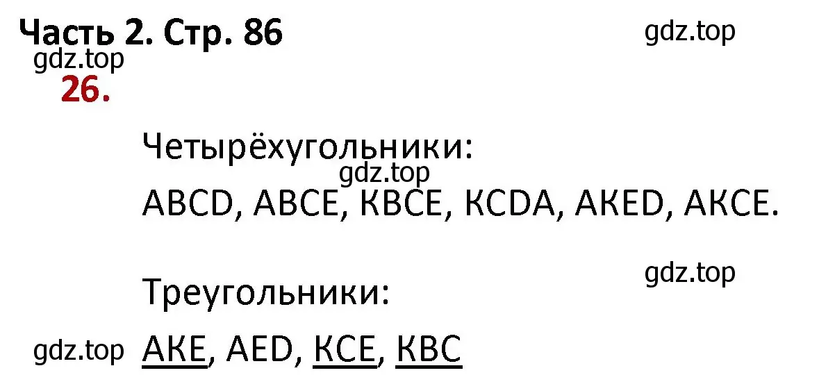 Решение номер 26 (страница 86) гдз по математике 4 класс Моро, Бантова, учебник 2 часть